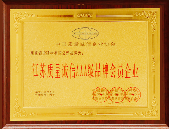 江蘇質量誠信AAA級品牌會員企業(yè)