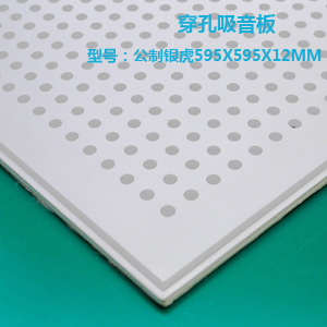 高晶天花板公制銀虎595x595x12mm穿孔吸音板 高晶天花板公制銀虎595x595x12mm穿孔吸音板