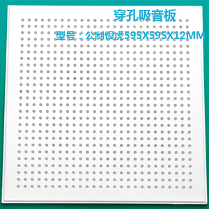 高晶天花板公制銀虎595x595x12mm穿孔吸音板 高晶天花板公制銀虎595x595x12mm穿孔吸音板